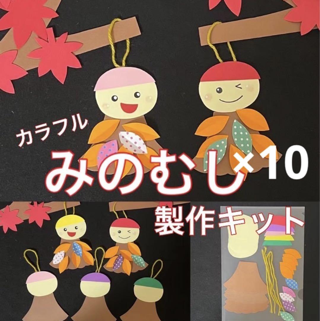 みのむし　製作キット　壁面飾り　吊るし飾り　秋　保育　高齢者　クラフト