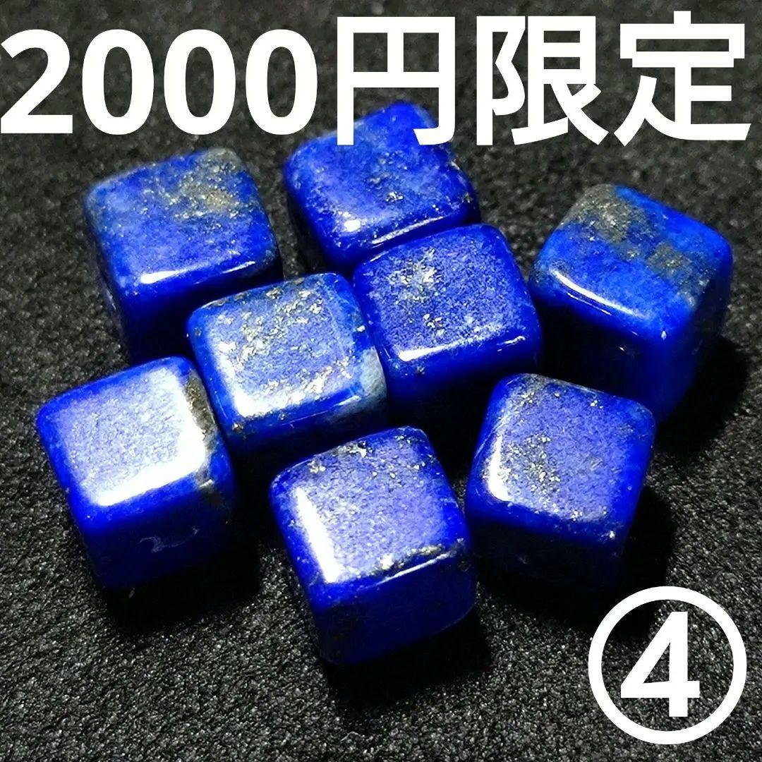 ◆定額商品 ラビスラズリ ダイスカットビーズ8珠④(値引き不可)