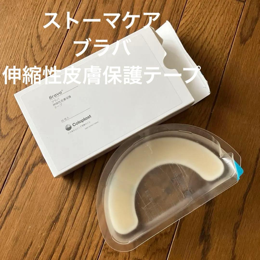 新品未使用 20枚×3箱　ブラバ 伸縮性皮膚保護テープ　ストーマ Amazon.co.jp: コロプラスト(Coloplast) ブラバ 伸縮性皮膚保護