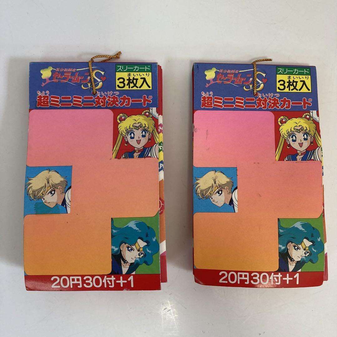 美少女戦士セーラームーンS 超ミニミニ対決カード 2束セット カードダス 丸昌