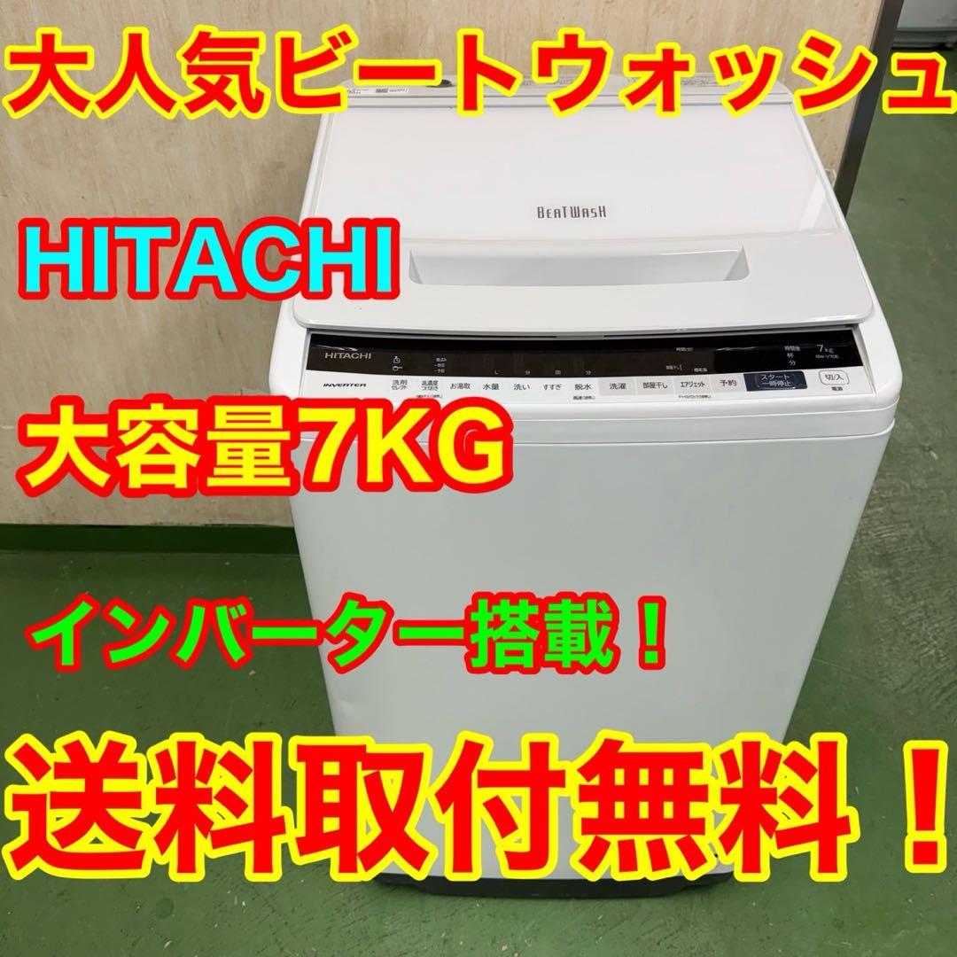 243 2020年製 日立 洗濯機 7KG ビートウォッシュ インバーター