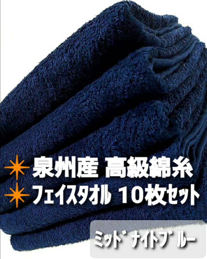 新品泉州タオル 耐久性抜群 高級綿糸フェイスタオル【ミッドナイトブルー】