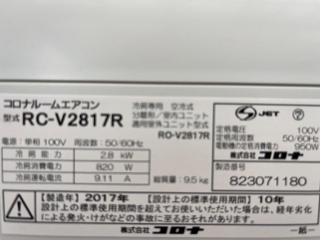 ✳️ 取り付け無料✳️⭕️コロナ 2017年 2,8kw / 10-12畳 ✳️ 取り付け無料✳️⭕️コロナ 2017年 2,8kw / 10-12畳