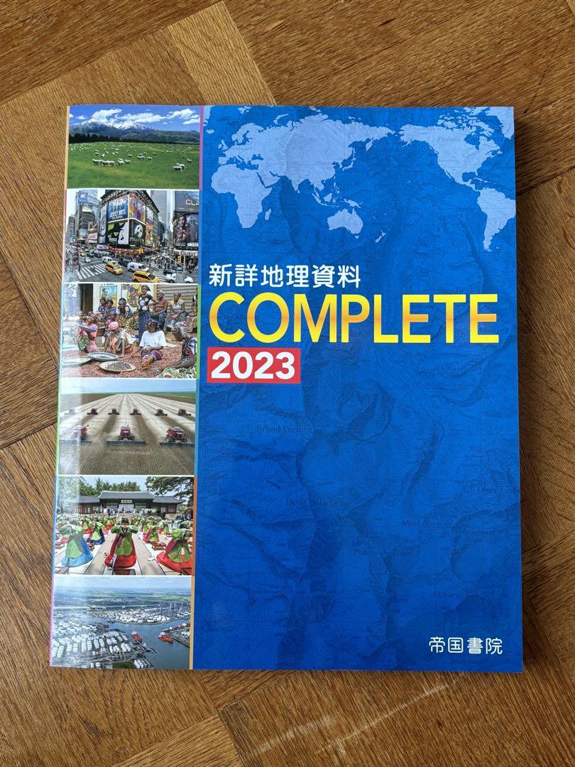 新詳地理資料 COMPLETE 2023 - メルカリ