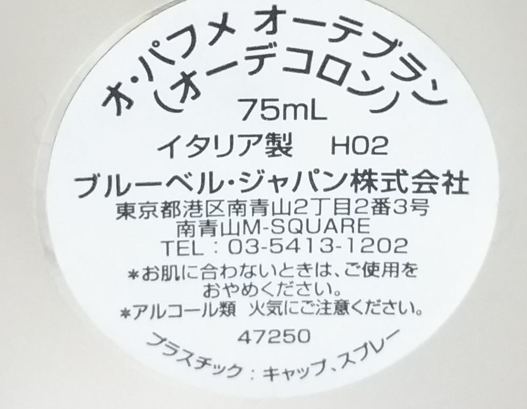 正規品 ブルガリ　オ パフメ オーテブラン 75ml オーデコロン