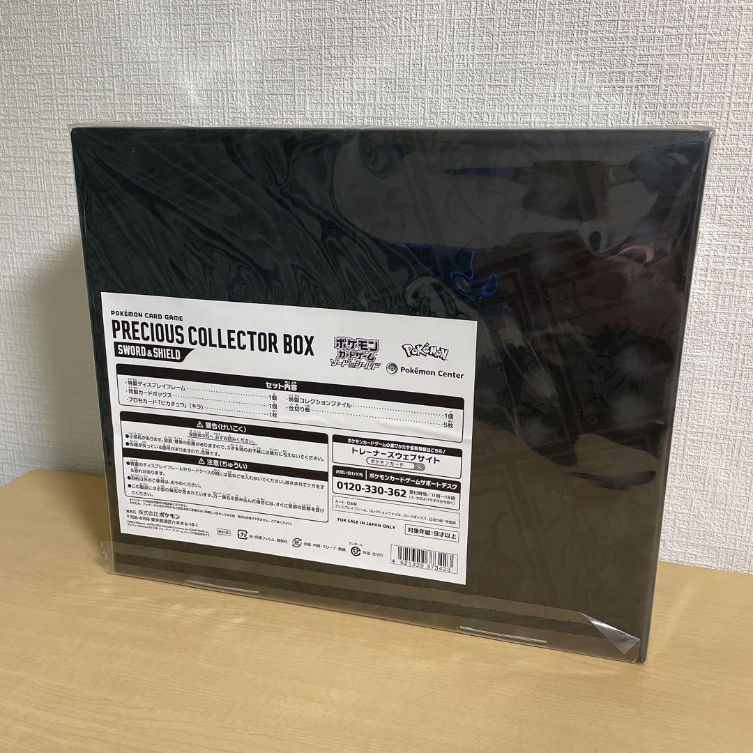 【未開封】ポケモンカード プレシャスコレクターボックス