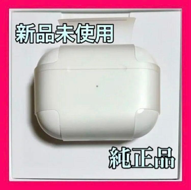 【純正品】AirPods Pro 充電器 (充電ケース) のみ