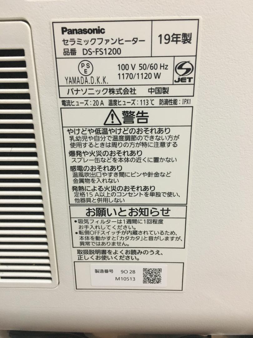 パナソニック セラミックファンヒーター DS-FS1200 タイマー付