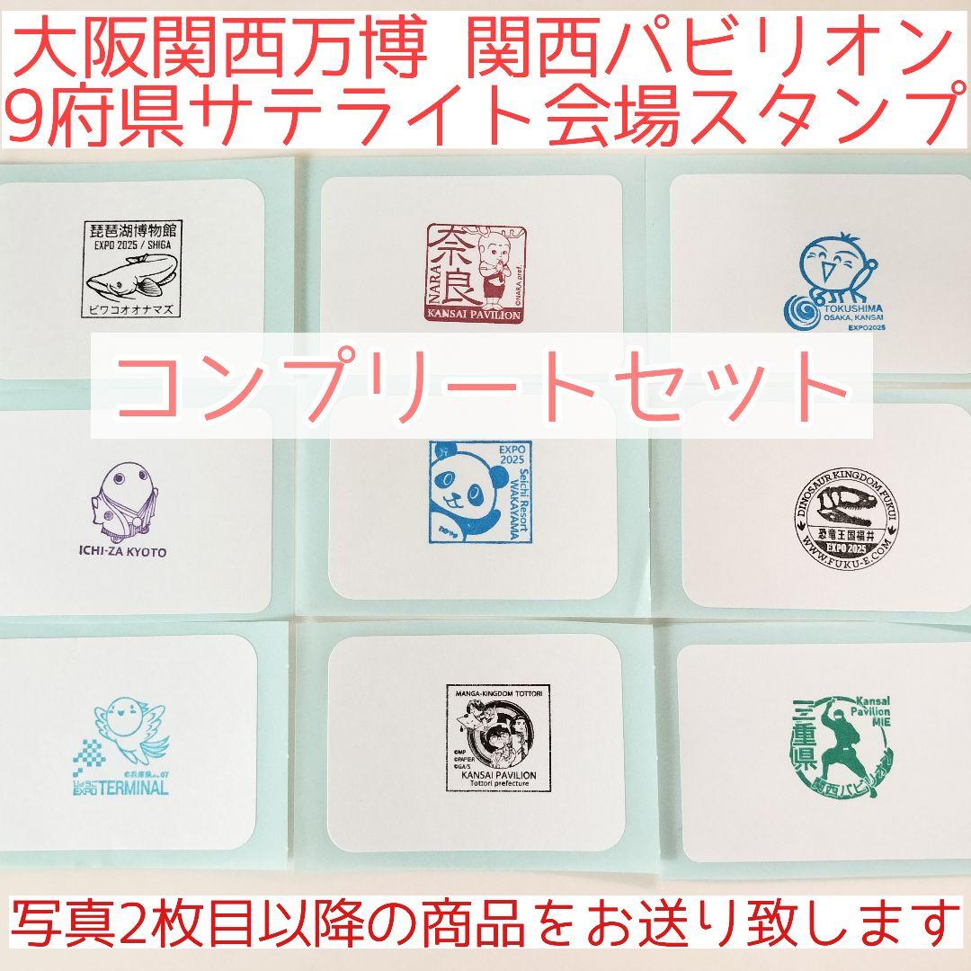 万博 関西パビリオン 9府県サテライト会場スタンプ コンプリート