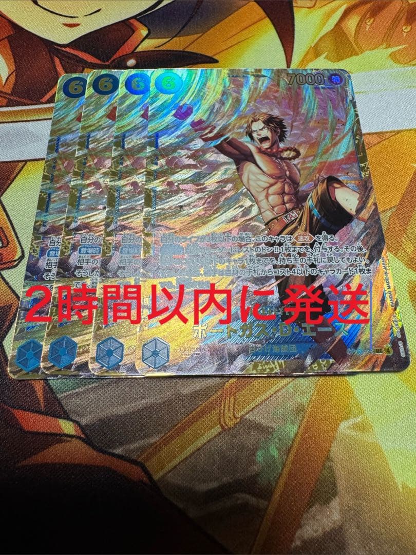 2時間以内に発送 受け継がれる意思 ポートガス Dエース 4枚
