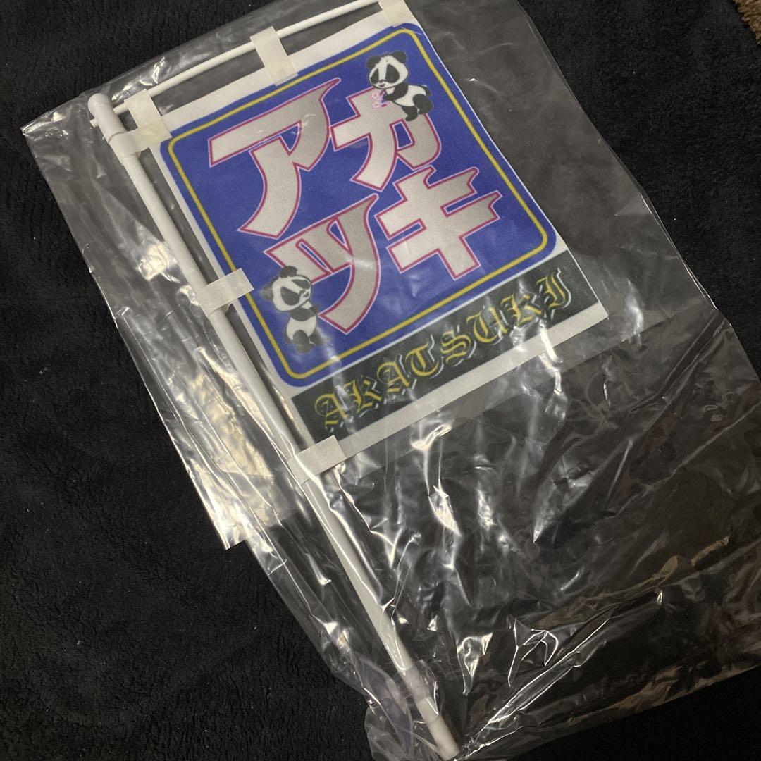 アカツキ フラッグ デコトラ 旗 のぼり レア トラック-ただ今お得な