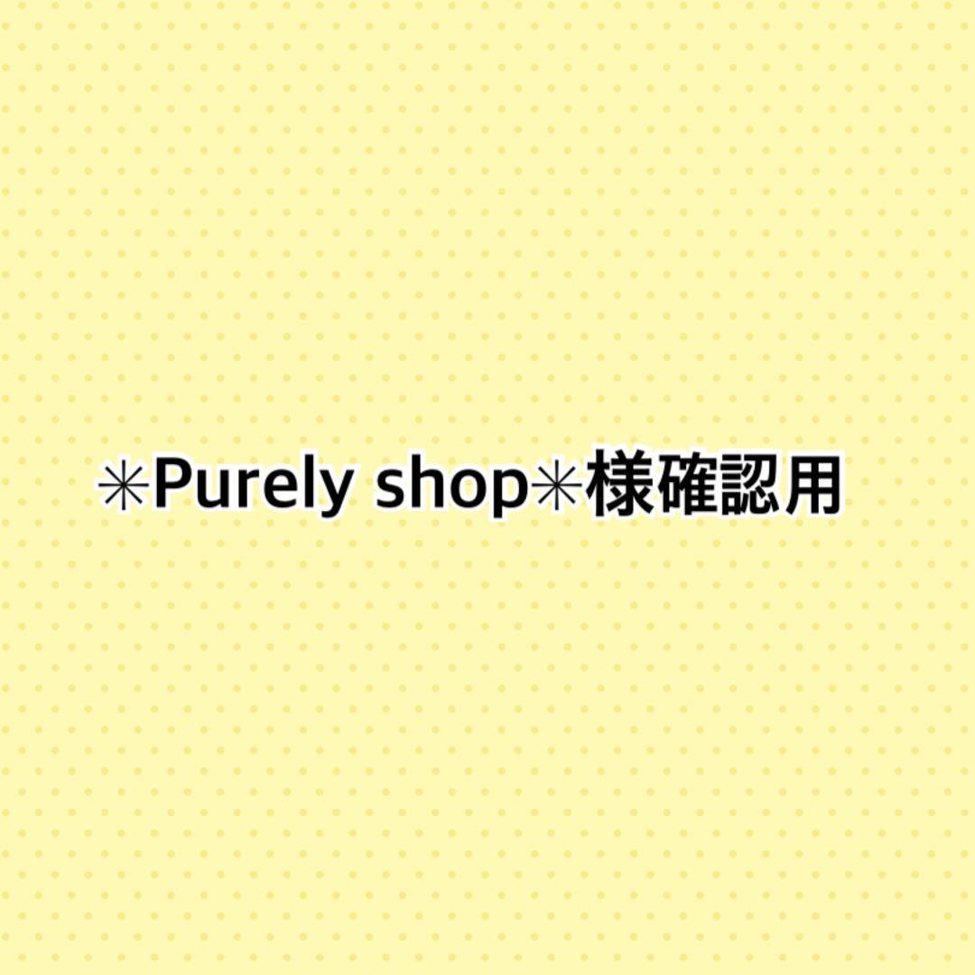 ✳︎Purely shop✳︎様確認用