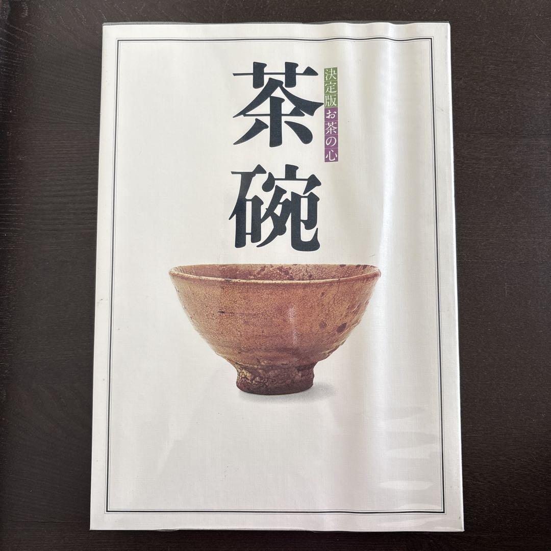 決定版 お茶の心 全7巻セット 家庭画報編 世界文化社 大型本