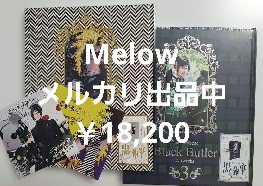 初版 枢やな画集 黒執事3 黒執事4 特典 ミニ色紙付き