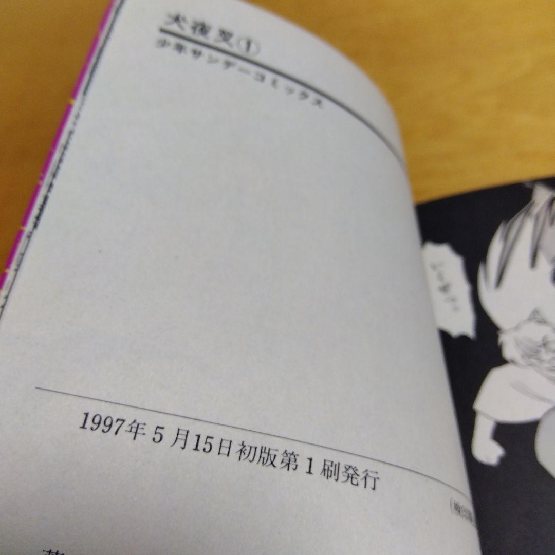 すべて初版】犬夜叉 1～3巻, 56巻（最終巻）4冊セット 高橋