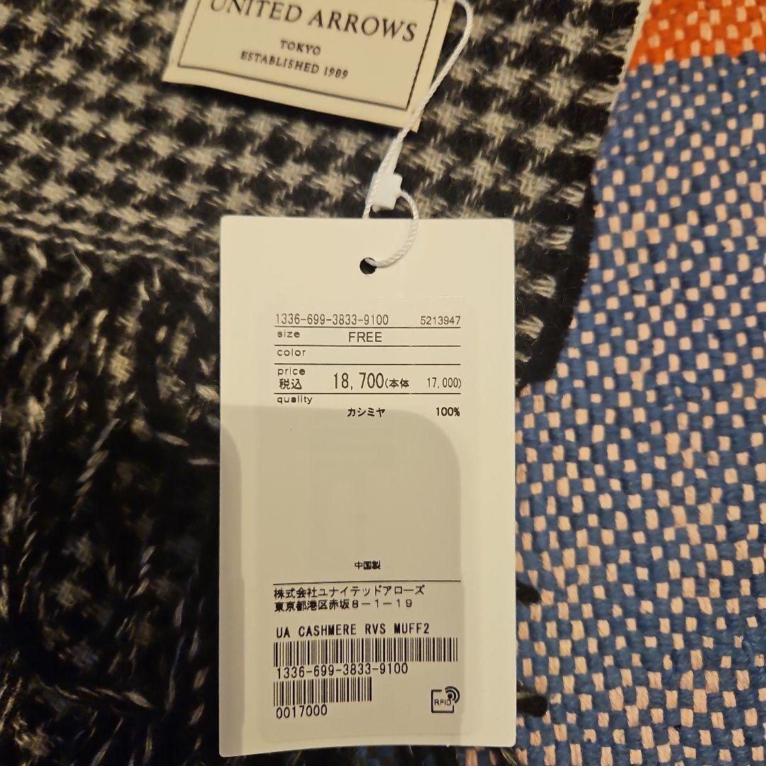 (新品)UNITED ARROWS カシミヤマフラー