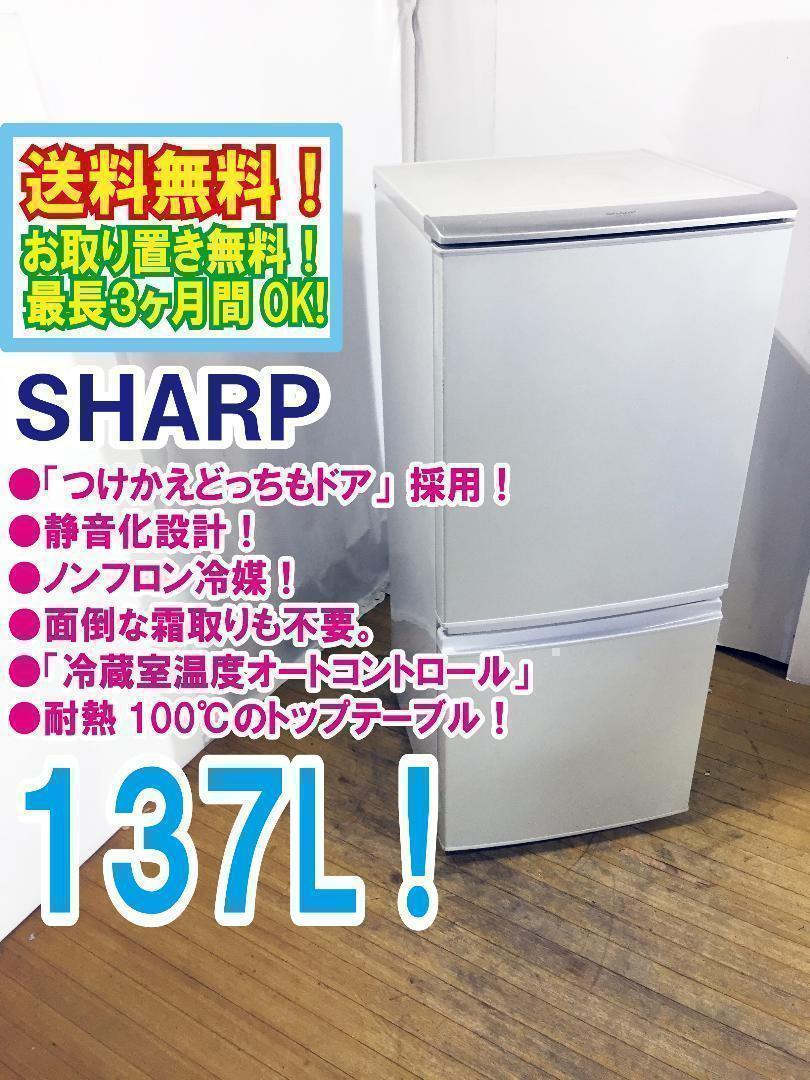 ◇SHARP 137L 冷蔵庫♢♢♢♢ - 通販 - pinehotel.info
