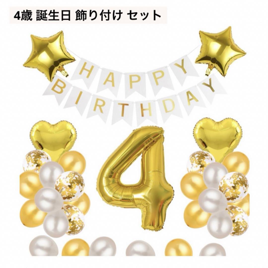 4歳 誕生日 バルーン 風船 飾り付け セット