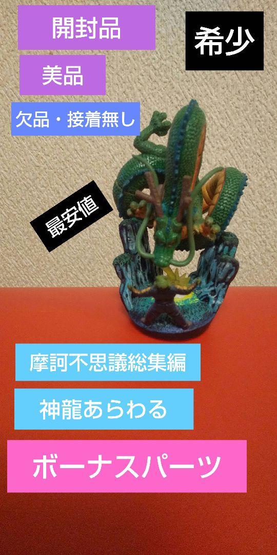 ドラゴンボール - ドラゴンボール　カプセルネオ　ボーナスパーツ神龍ピッコロ大魔王 ドラゴンボール ドラカプ ボーナスパーツ 神龍&ピッコロ大魔王