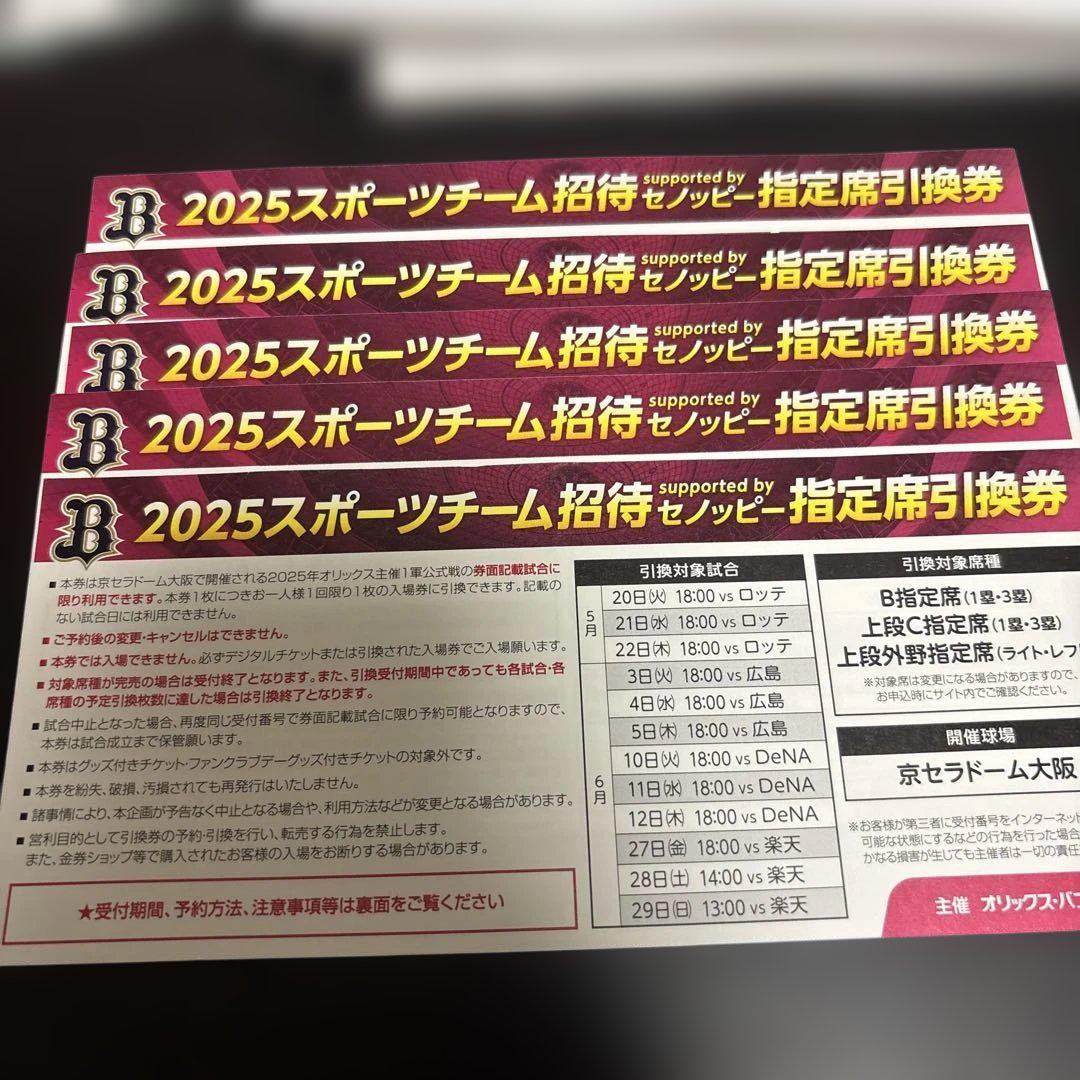 2025 オリックス チケット 指定席 引換券　５枚