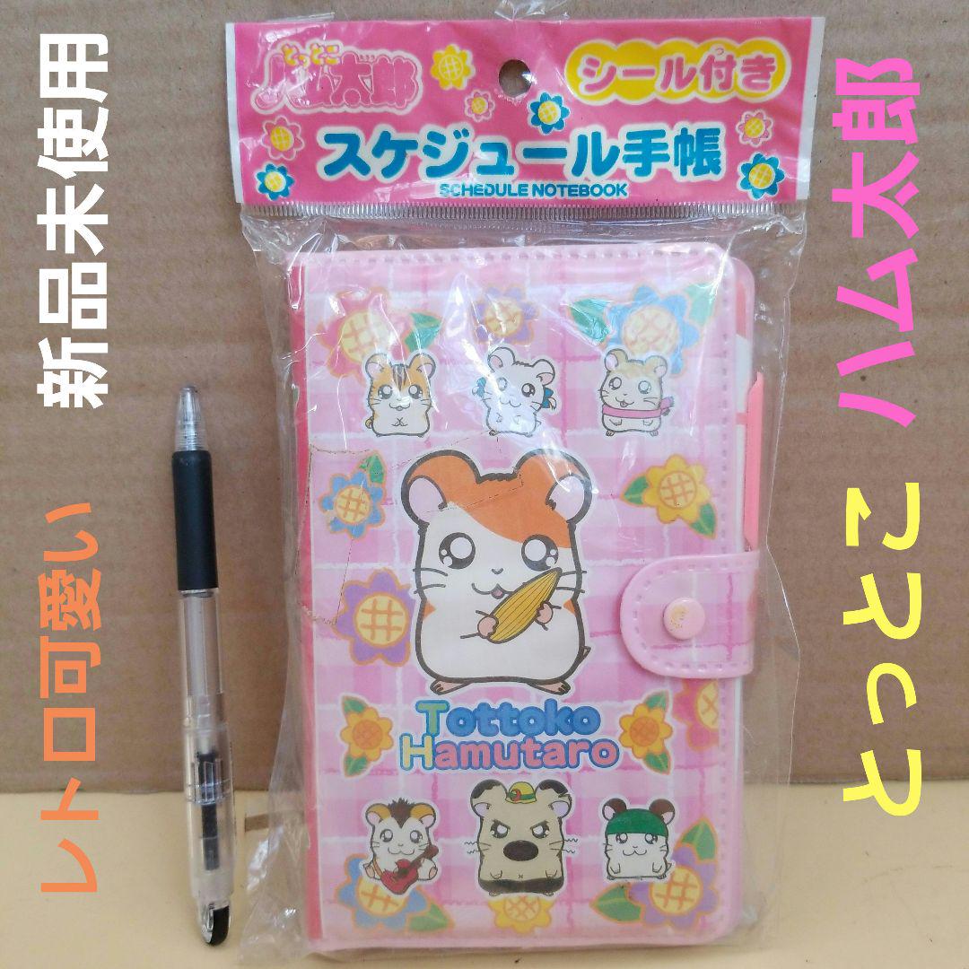 超激安 新品 とっとこ ハム太郎 スケジュール手帳 シール付き 手帳 文具 その他