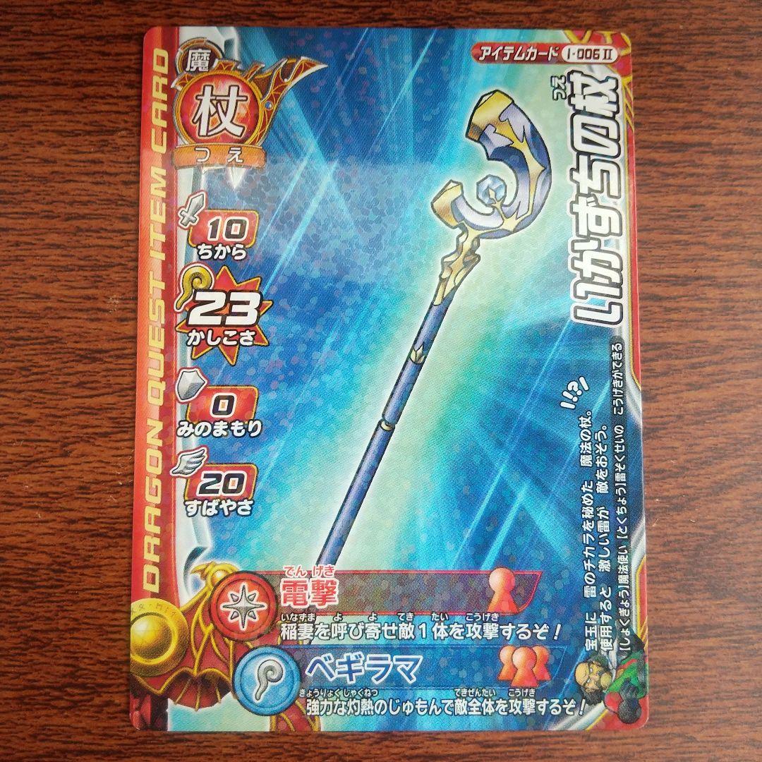 いかずちの杖 ドラゴンクエストカード 2007 スクウェアエニックス メルカリ いかずちの杖 ドラゴンクエストカード 2007 スクウェアエニックス メルカリ