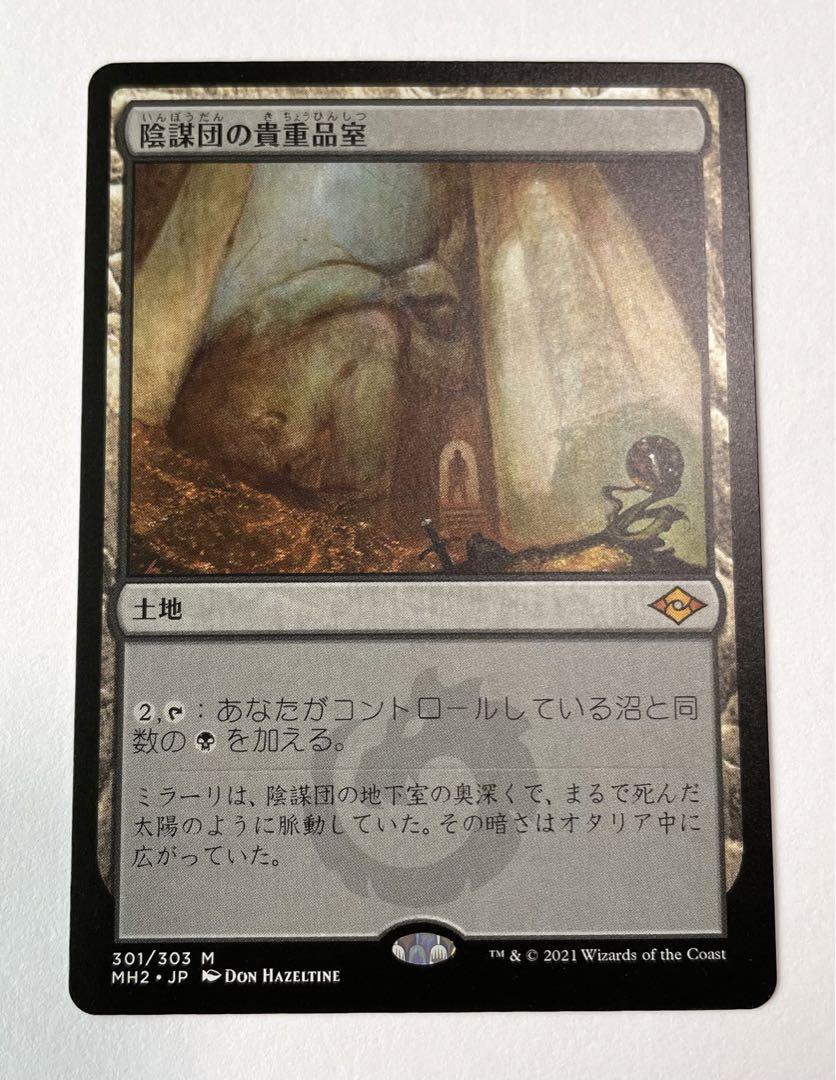 陰謀団の貴重品室 日本語 MTG