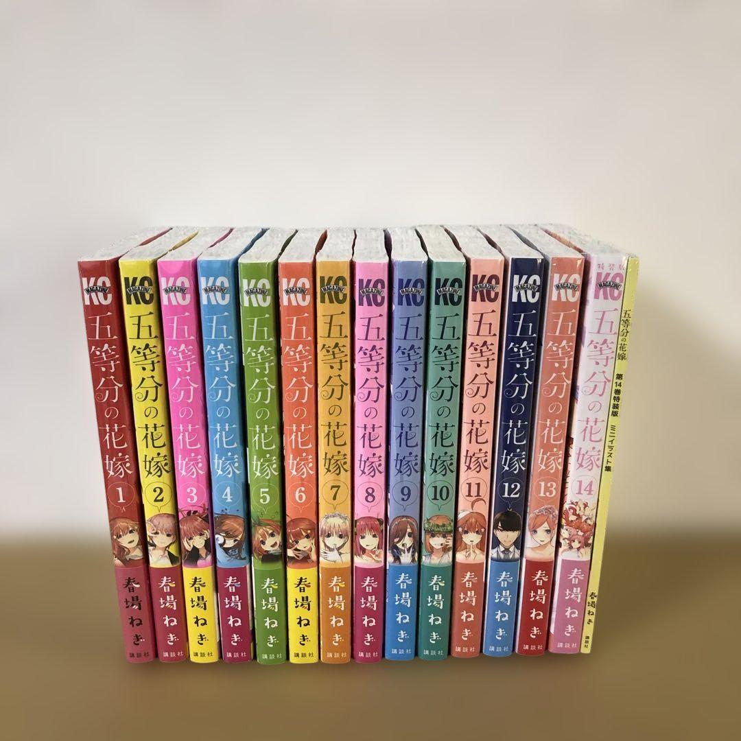 五等分の花嫁 全14巻セット
