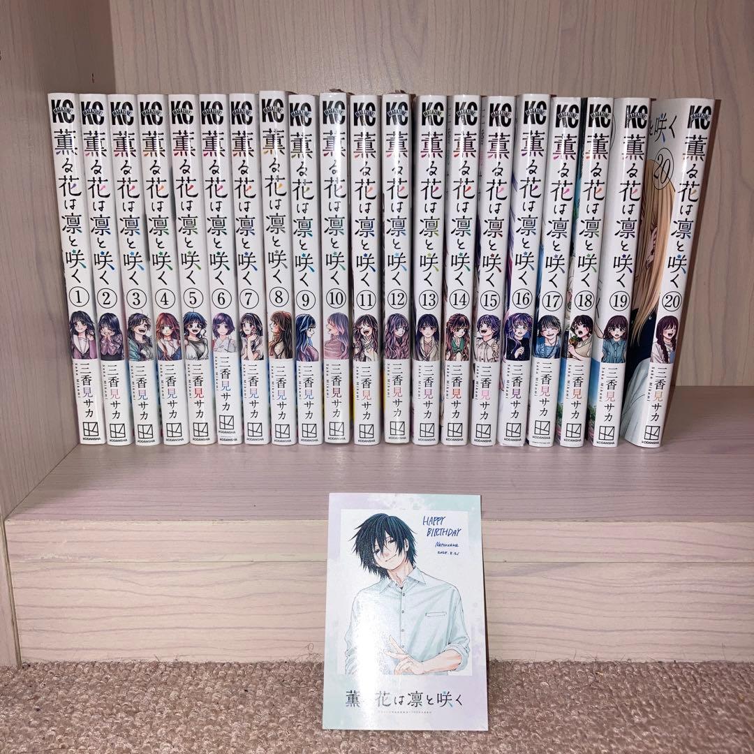 【最新巻含む】薫る花は凛と咲く 1-20巻 全巻