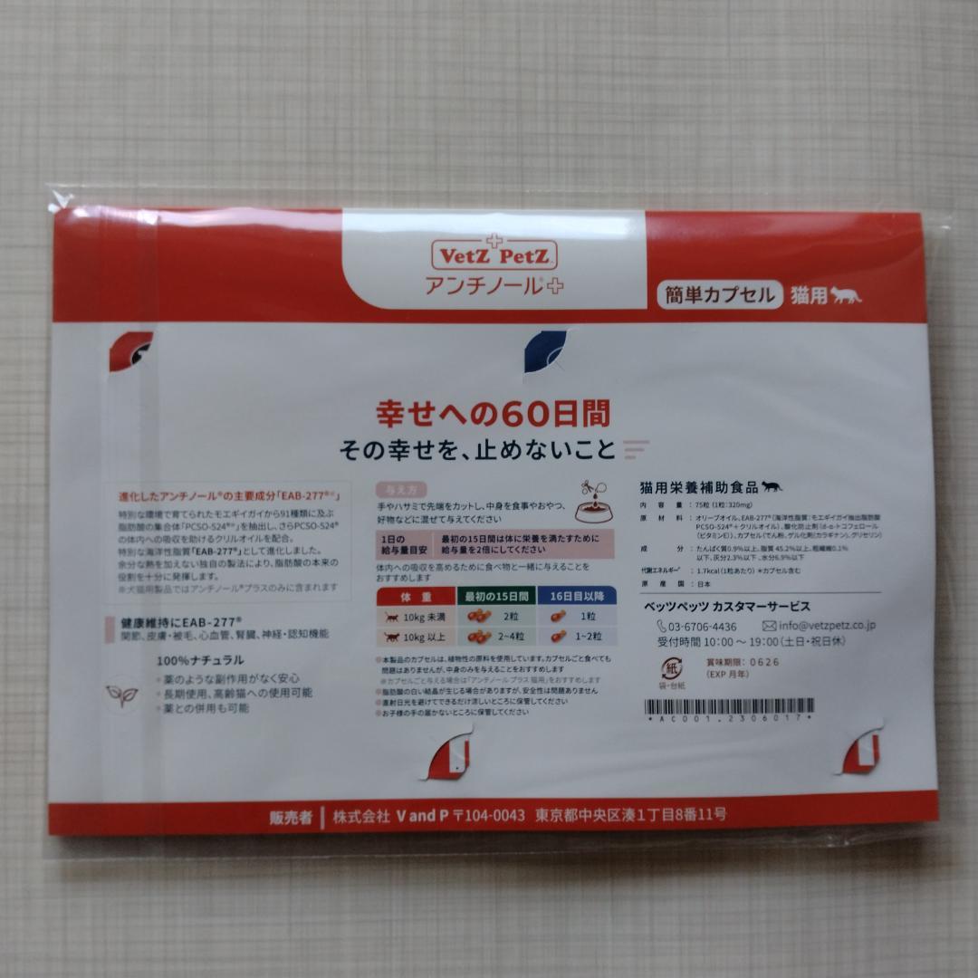 アンチノールプラス 60日スターターキット 猫用