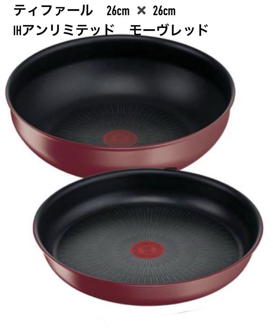 ティファールIH フライパン ウォックパン26cm 2個セット　モーヴレッド