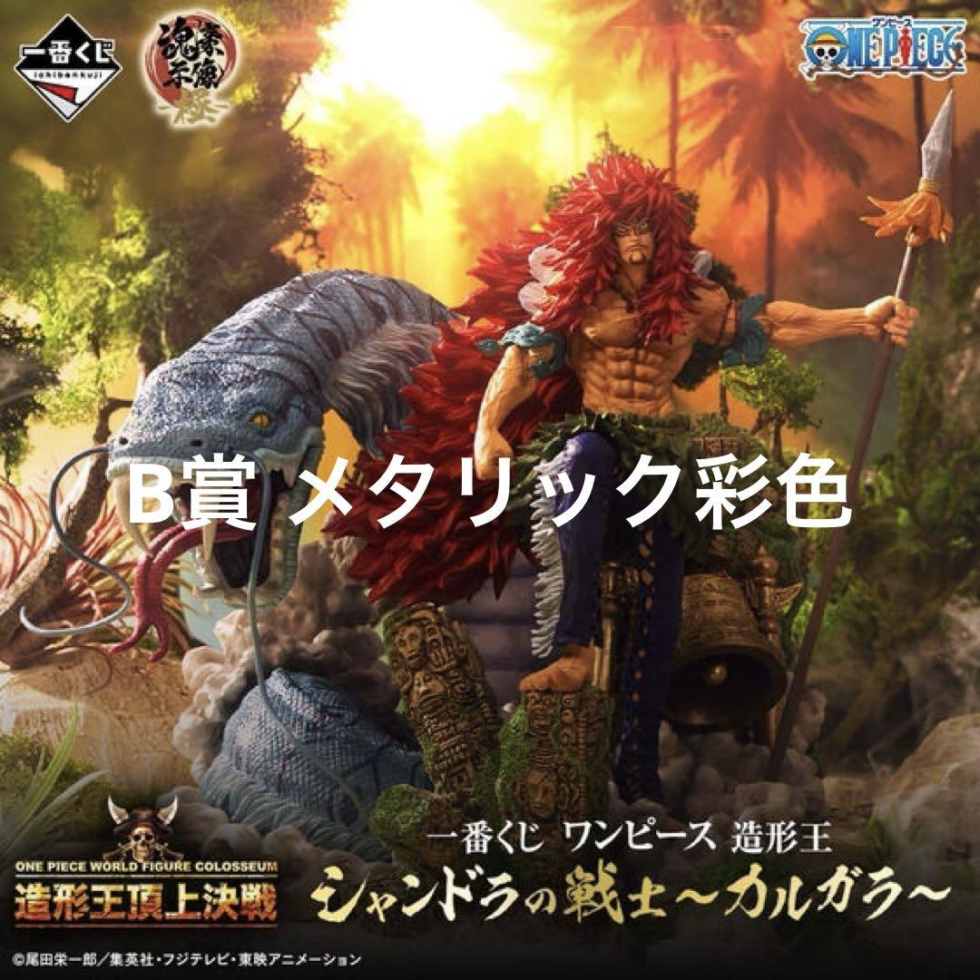 [未開封]ワンピース 造形王 シャンドラの戦士 カルガラ B賞 メタリック彩色