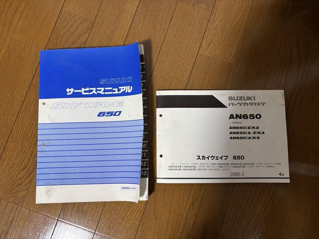 スカイウェイブ650　サービスマニュアル（パーツブック付）CP51A