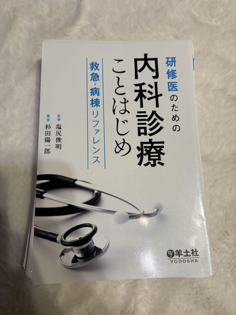 【裁断済み】研修医のための内科診療ことはじめ 救急・病棟リファレンス 研修医のための内科診療ことはじめ 救急・病棟リファレンス