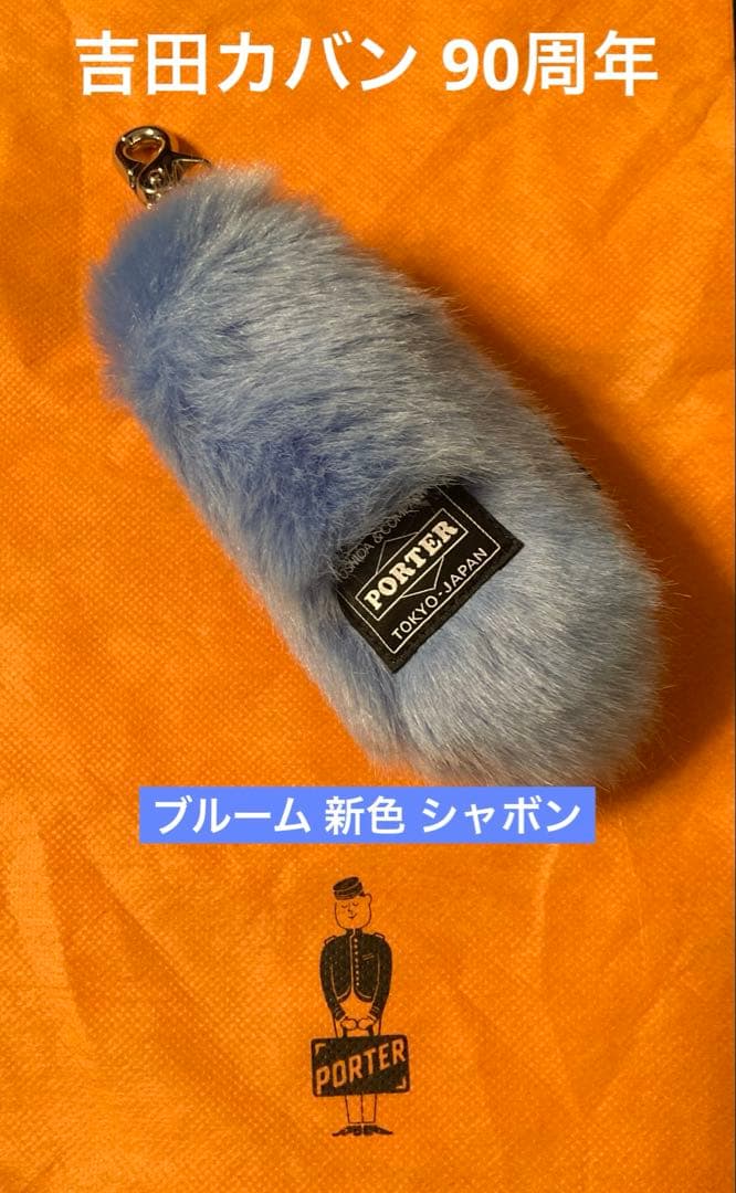 PORTER ポーター 吉田カバン BROOM ブルーム キーチャーム シャボン