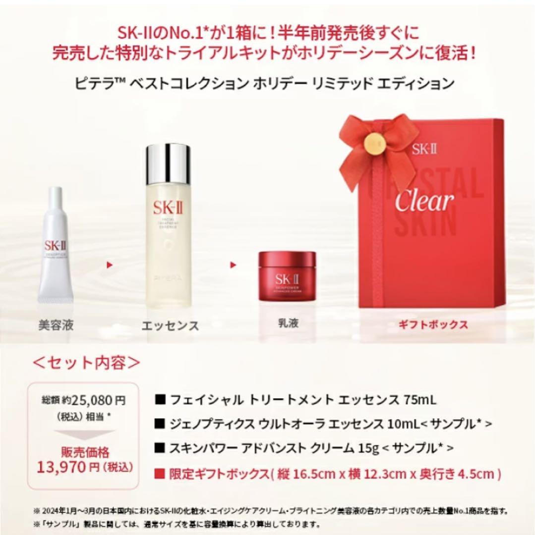 SK-II ピテラ　ベスト コレクション ホリデーリミテッド エディション SK-II ピテラ ベスト コレクション ホリデー リミテッド