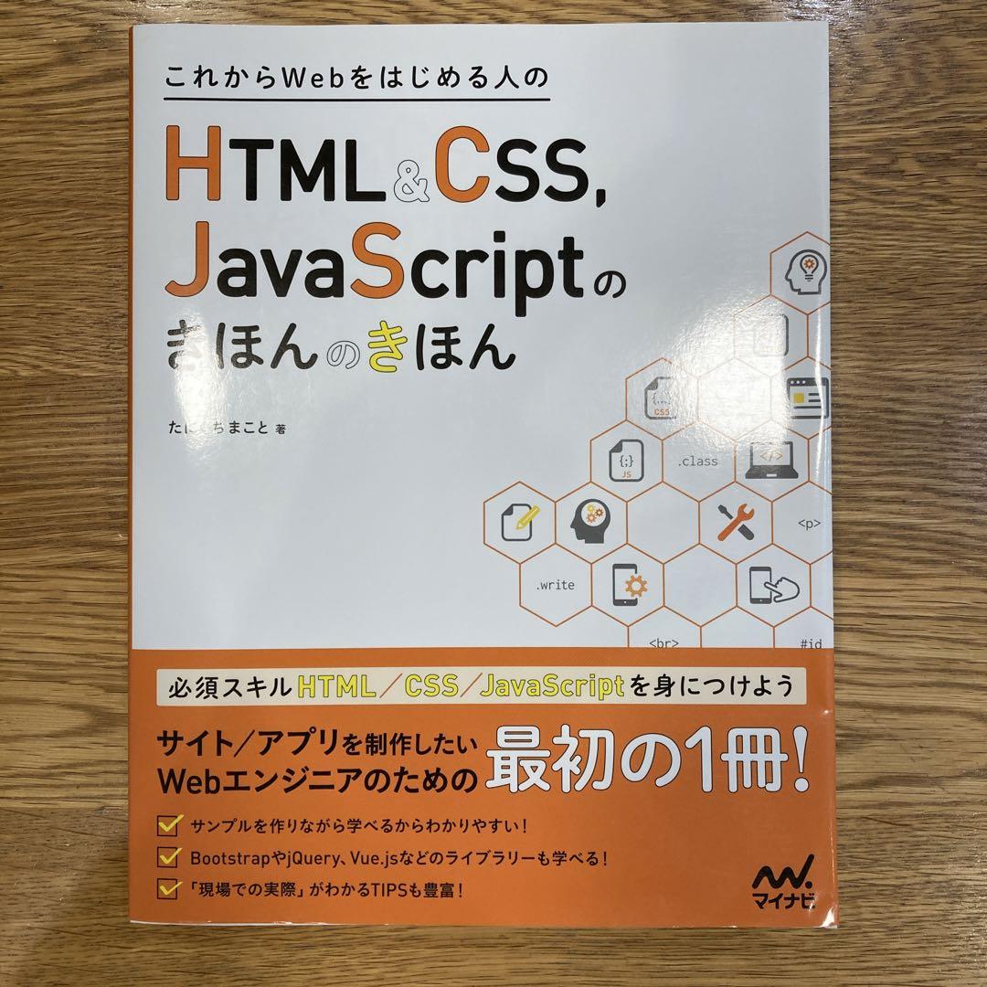 これからWebをはじめる人のHTML CSS、JavaScriptのきほん… - メルカリ これからWebをはじめる人のHTML CSS、JavaScriptのきほん… - メルカリ