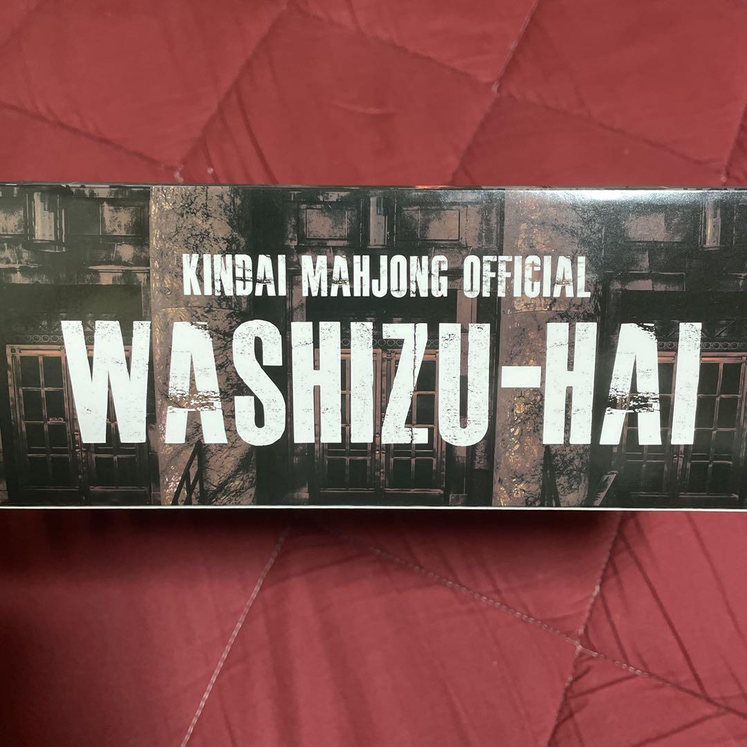 鷲巣麻雀牌