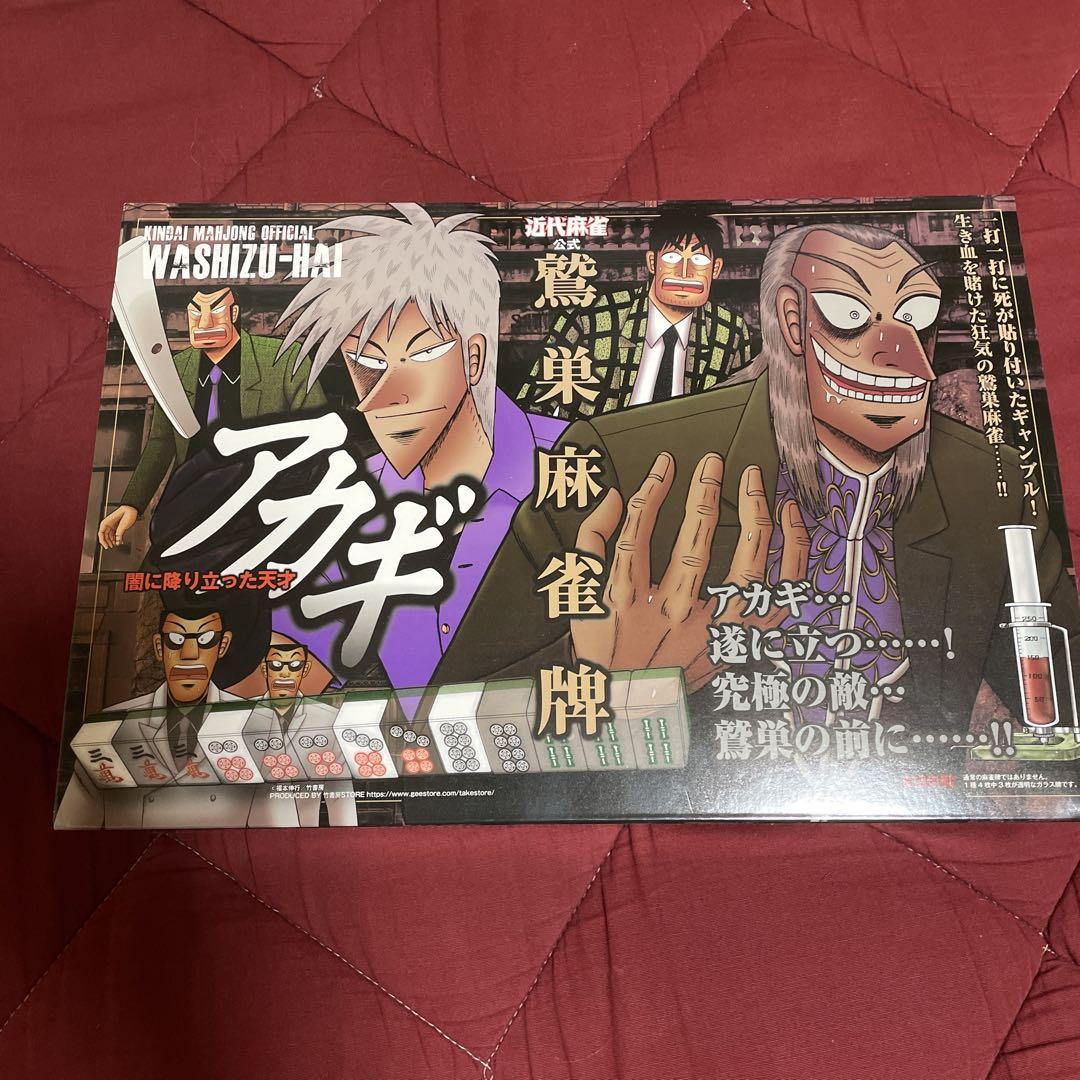 鷲巣麻雀牌