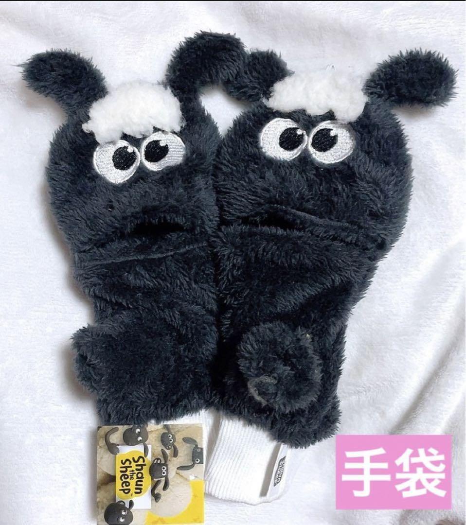 ひつじのショーン 手袋 スマホも触れる ミトンカバー サンキュー