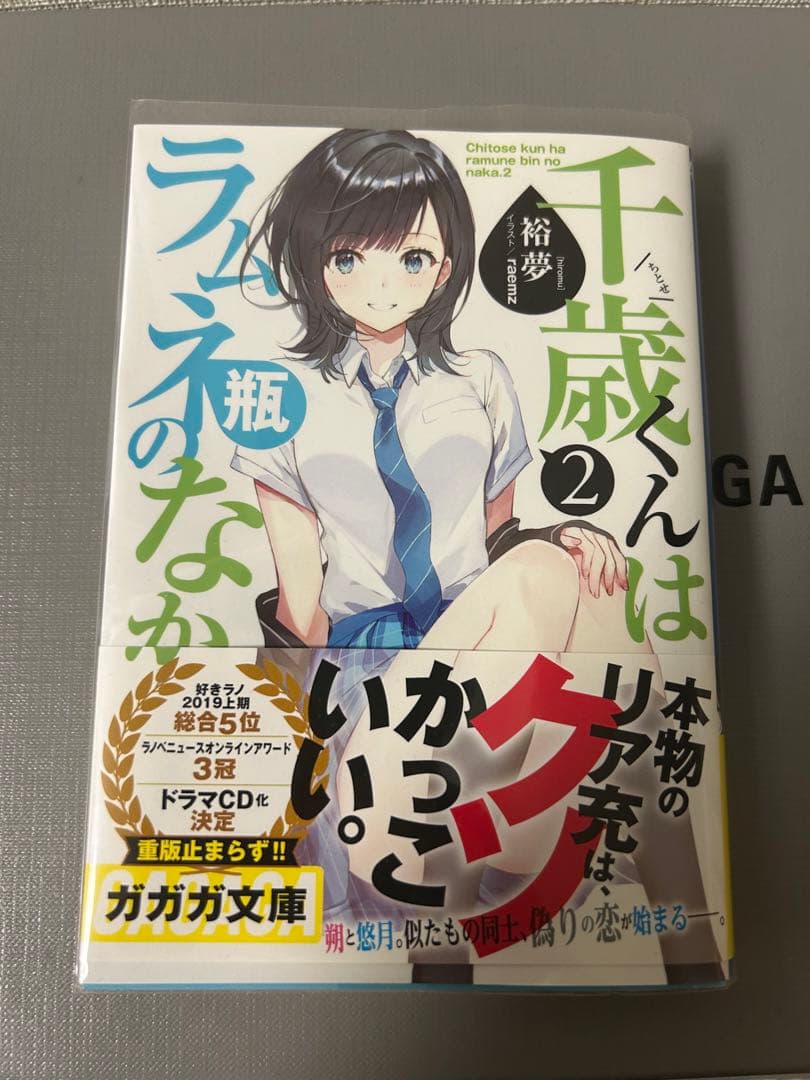 ブランド雑貨総合 千歳くんはラムネ瓶のなか サイン本 2 文学/小説