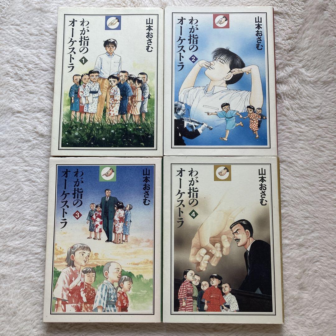 山本おさむ わが指のオーケストラ　どんぐりの家　全巻セット わが指のオーケストラ 全4巻セット | 山本 おさむ |本 | 通販