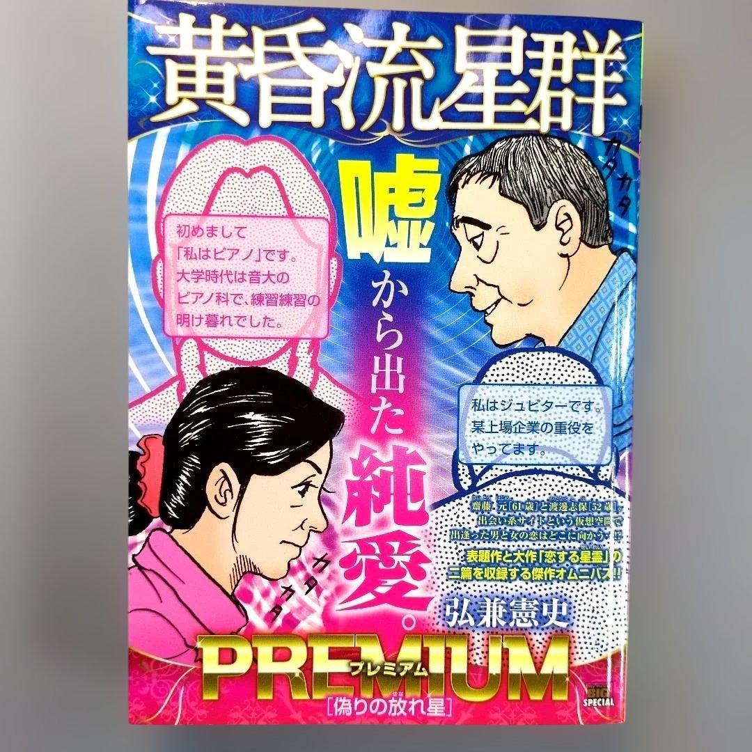 弘兼憲史 黄昏流星群 43冊セット【24時間以内に発送】 Amazon.co.jp: 黄昏流星群 不惑の星 (My First Big SPECIAL