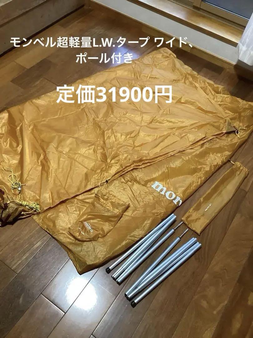 モンベル超軽量L.W.タープ ワイド、ポール付き
