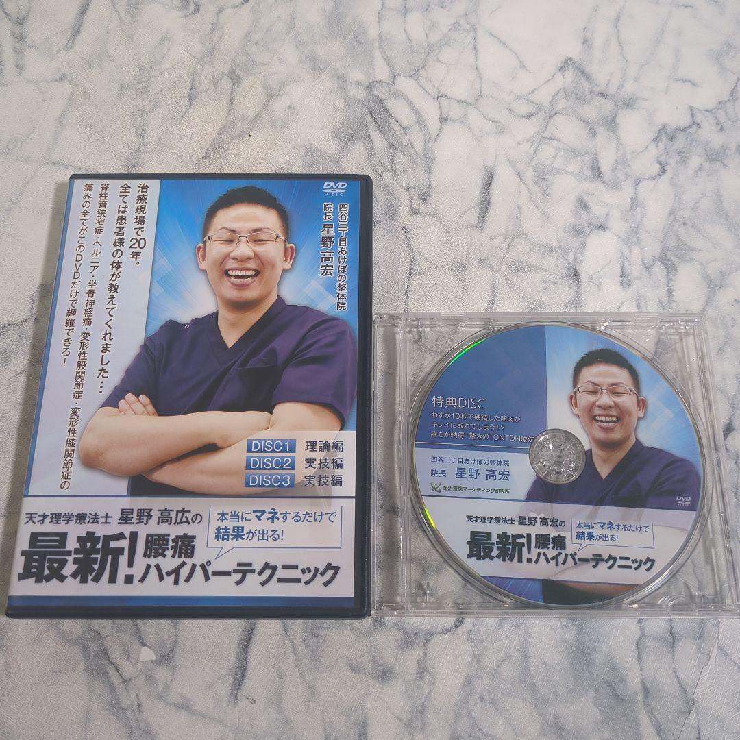 最新! 腰痛ハイパーテクニック DVD 3枚組