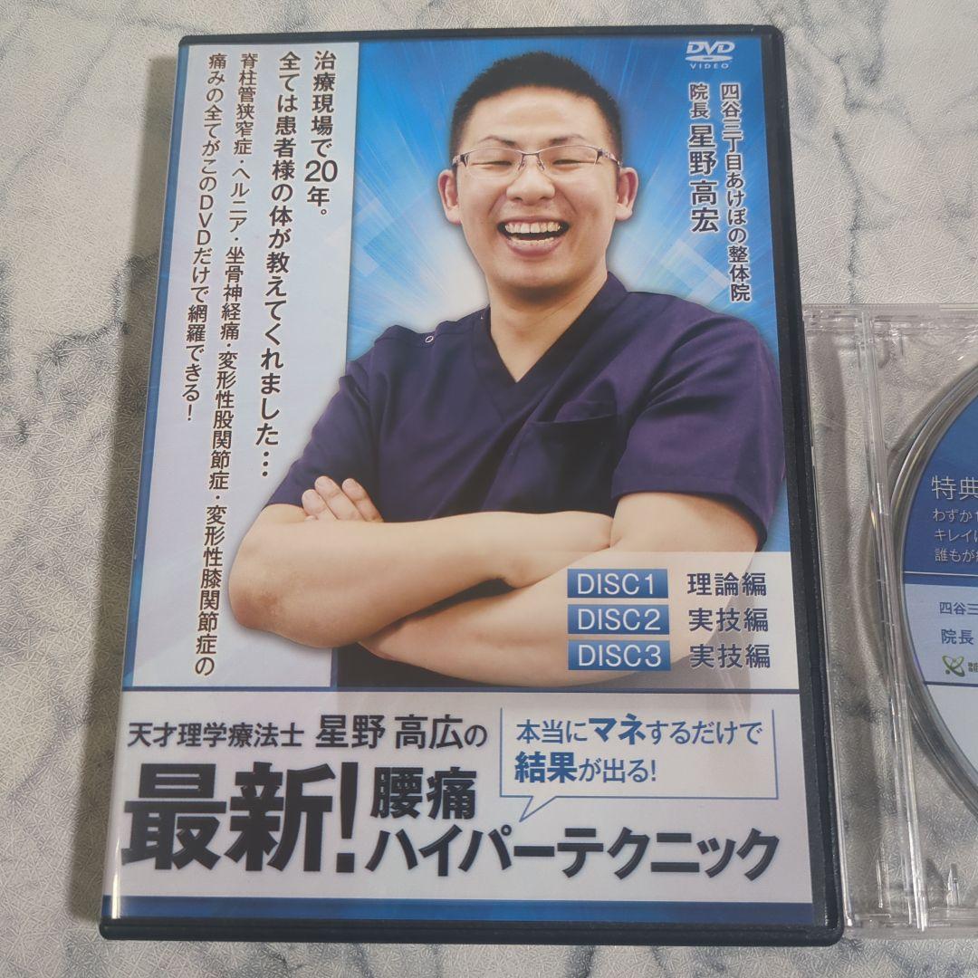 星野高宏の最新！腰痛ハイパーテクニックDVD3枚＋特典DVD1枚 星野高宏の最新！腰痛ハイパーテクニックDVD3枚＋特典DVD1枚