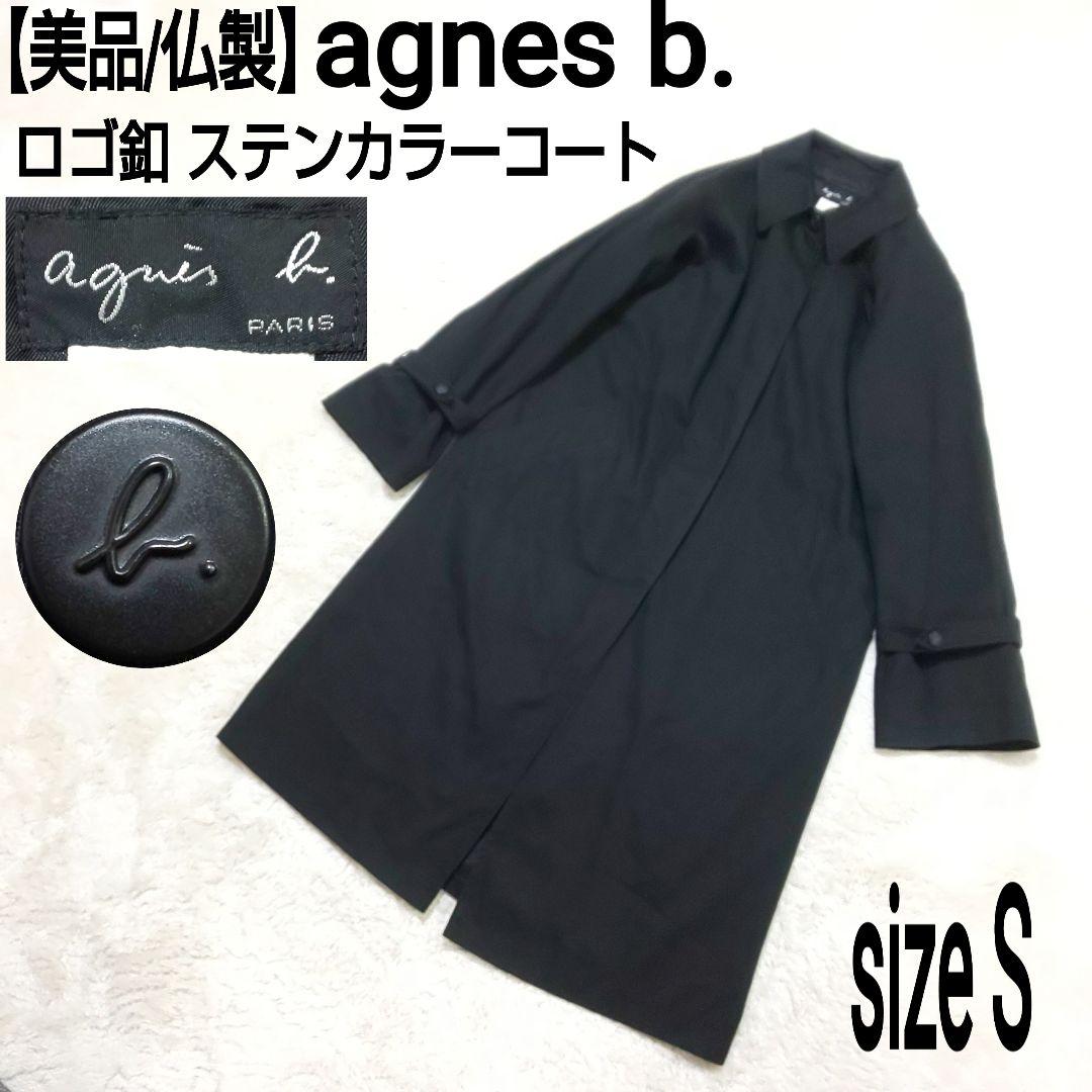 美品 agnes b. フランス製 ステンカラーロングコート ロゴ釦 ブラック
