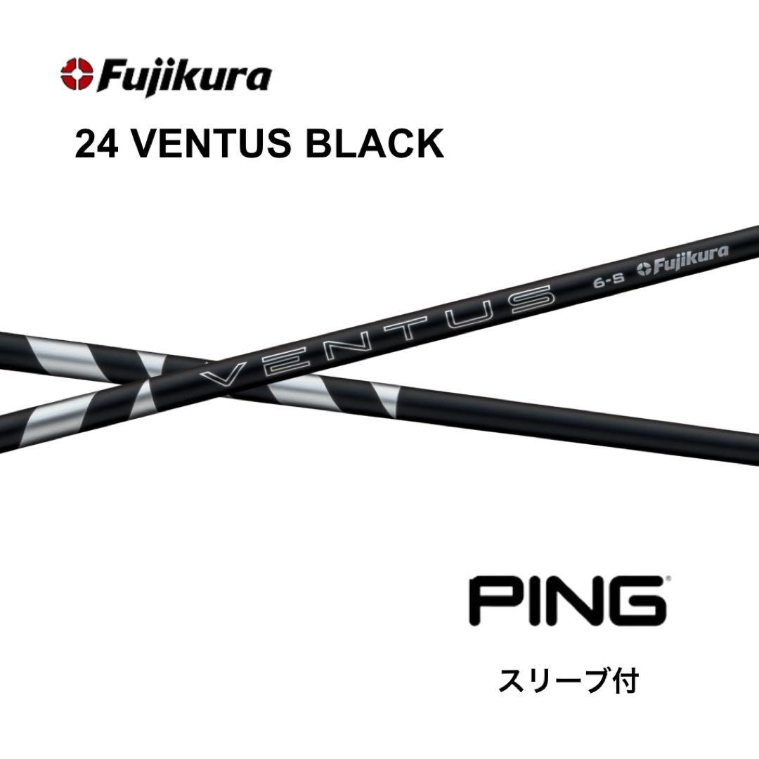 フジクラ　24ベンタスブラック　PINGスリーブ付きシャフト　新品未使用
