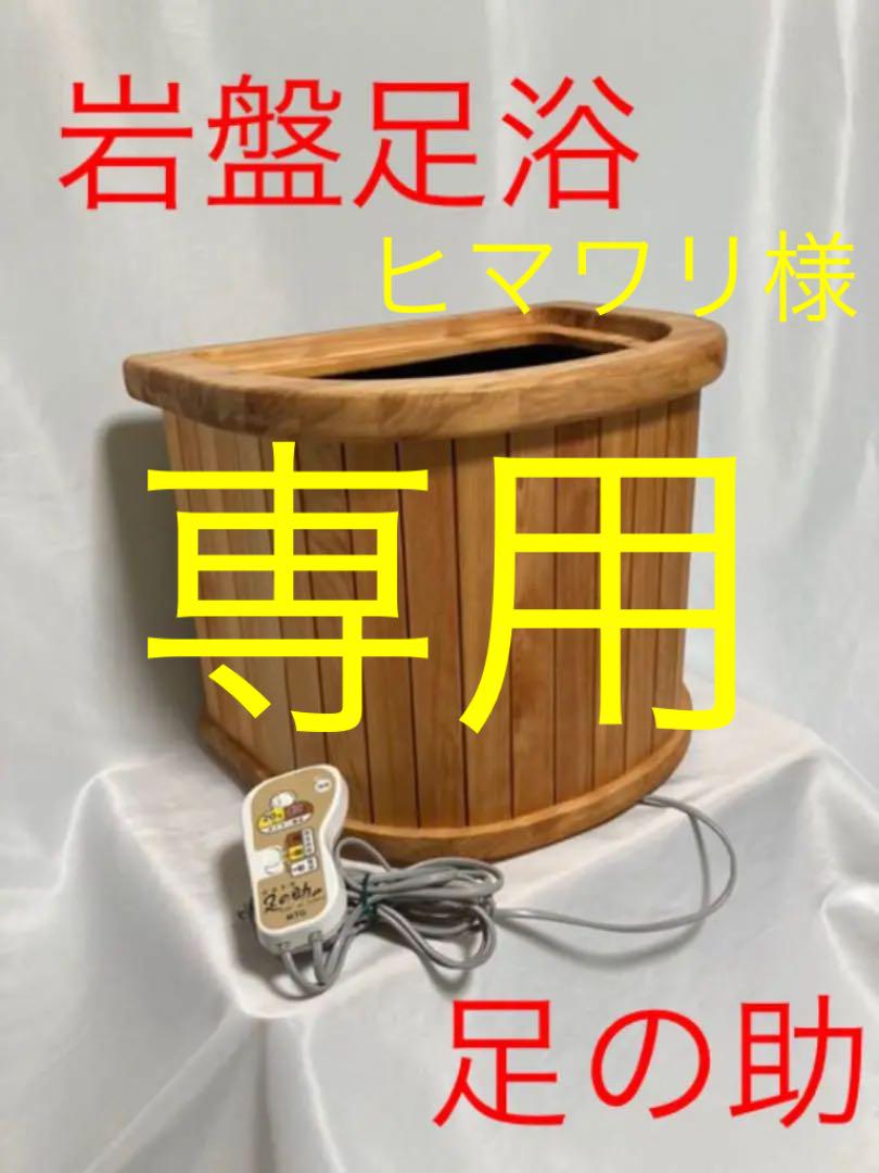 岩盤足浴 足の助 AS-180 天然ヒノキ 遠赤外線 定番 岩盤足浴 足の助 AS-180 天然ヒノキ 遠赤外線 定番