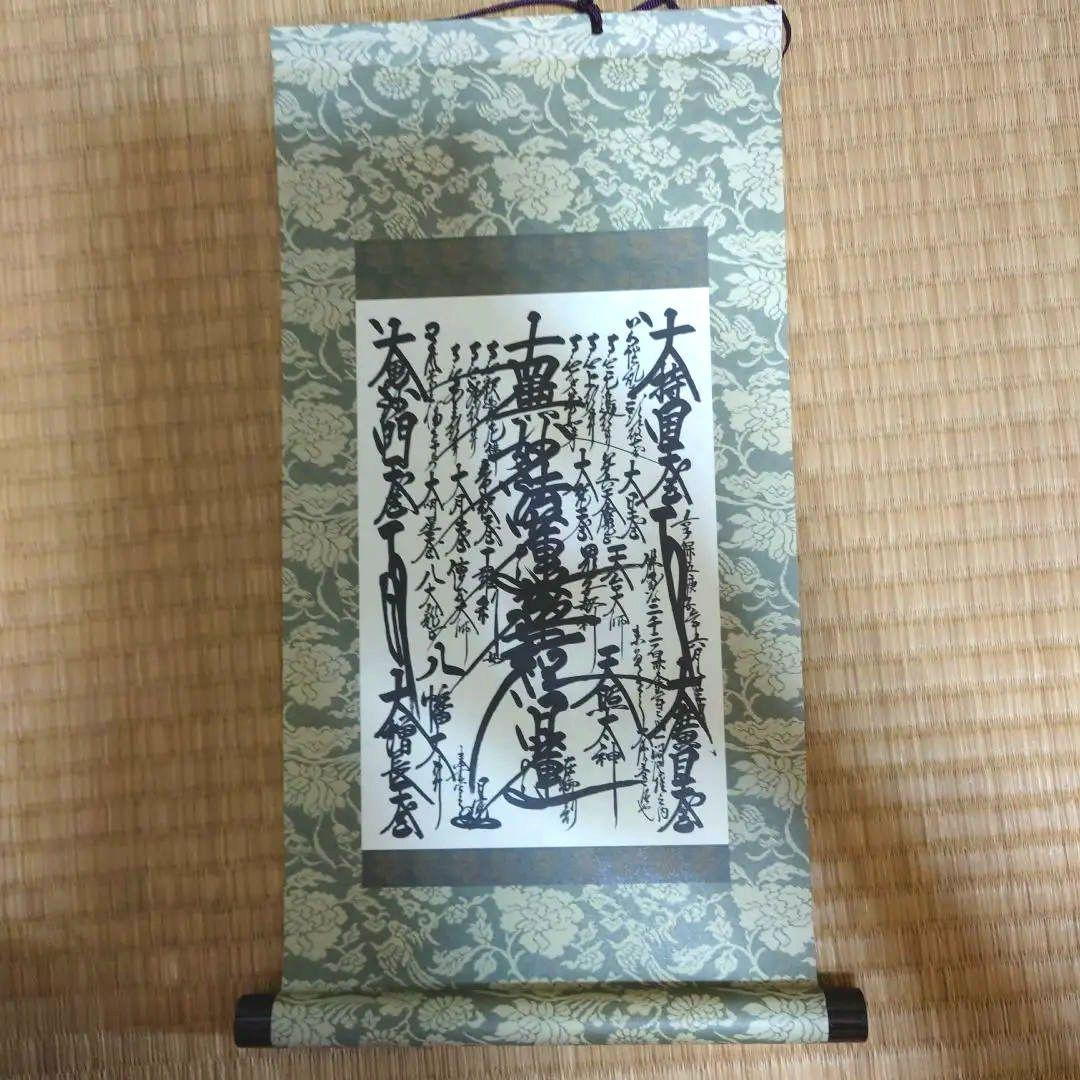 正真正銘】日蓮正宗 総本山大石寺 第二十六世 『日寛上人 御